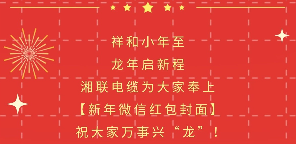 小年到，紅包繞，湘聯(lián)電纜龍年微信紅包封面來(lái)啦！