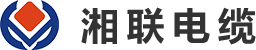 湘聯電線電纜廠家