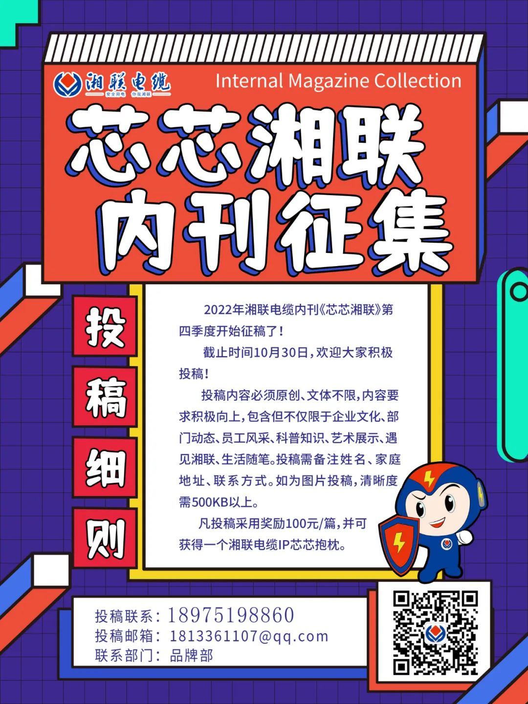 湘聯電纜內刊正在火熱征稿中 不管您是湘聯電纜員工、客戶還是關注湘聯電纜的朋友都可以來投稿哦！ 投稿一經錄用即可獲得現金獎勵和紀念品一份哦！ 趕緊來投稿參加活動吧！