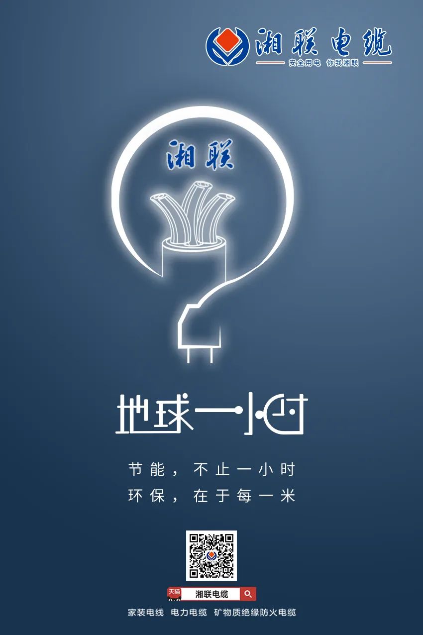 節能，不止一小時 環保，在于每一米 #安全用電你我湘聯